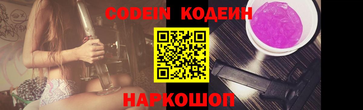 Подольск  Кодеиновый сироп Lean Purple Drank  Codein Purple Drank  Вход с VPN 